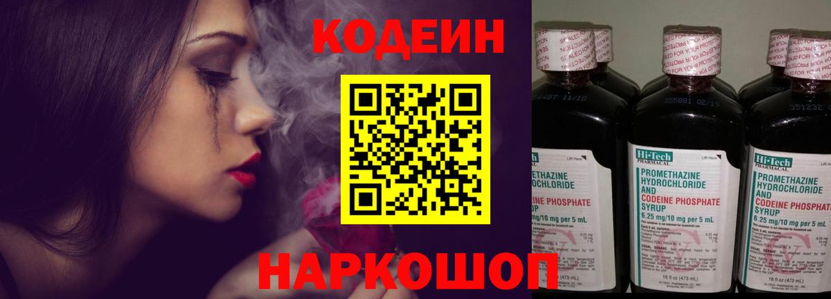 Codein напиток Lean (лин)  Кодеиновый сироп Lean Purple Drank  Вход с VPN  Бор 